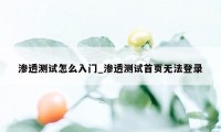 渗透测试怎么入门_渗透测试首页无法登录