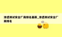 渗透测试安全厂商排名最新_渗透测试安全厂商排名