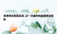 渗透测试思路总结_记一次曲折的渗透测试经历