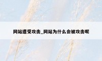 网站遭受攻击_网站为什么会被攻击呢