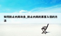 如何防止内网攻击_防止内网的黑客入侵的方法