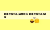 网络攻击工具c语言代码_网络攻击工具C语言