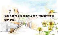 酒店入住信息泄露该怎么办?_如何应对酒店信息泄露