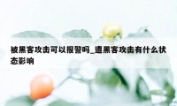 被黑客攻击可以报警吗_遭黑客攻击有什么状态影响