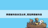 网络被攻击会怎么样_现在网络被攻击