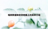 暗网数据映射到地图上的简单介绍