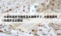 小偷安装木马程序怎么删除不了_小偷安装木马程序怎么删除