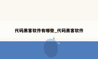 代码黑客软件有哪些_代码黑客软件