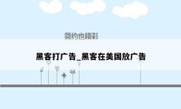 黑客打广告_黑客在美国放广告