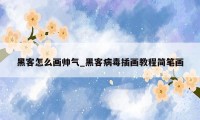 黑客怎么画帅气_黑客病毒插画教程简笔画