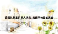 美国队长里的黑人演员_美国队长里的黑客