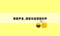 黑客声音_黑客攻击警报铃声