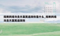 阻断网络攻击方案英语简称是什么_阻断网络攻击方案英语简称