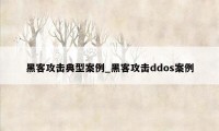 黑客攻击典型案例_黑客攻击ddos案例