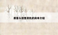 黑客入侵售货机的简单介绍