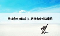 网络安全攻防命令_网络安全攻防密码