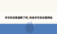华尔街日报道歉了吗_攻击华尔街日报网站