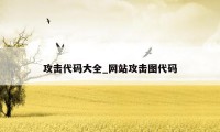 攻击代码大全_网站攻击图代码