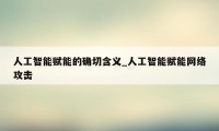 人工智能赋能的确切含义_人工智能赋能网络攻击