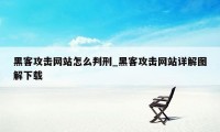 黑客攻击网站怎么判刑_黑客攻击网站详解图解下载