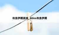 攻击伊朗游戏_ddos攻击伊朗
