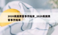 2020美国黑客事件始末_2020美国黑客事件始末