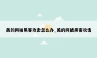 美的网被黑客攻击怎么办_美的网被黑客攻击