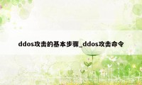 ddos攻击的基本步骤_ddos攻击命令