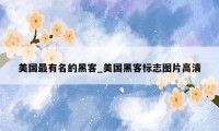 美国最有名的黑客_美国黑客标志图片高清