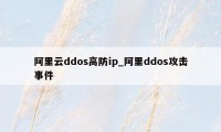 阿里云ddos高防ip_阿里ddos攻击事件