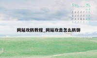 网站攻防教程_网站攻击怎么防御