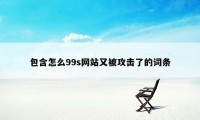 包含怎么99s网站又被攻击了的词条