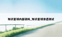 知识星球内部资料_知识星球渗透测试