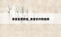 黑客免费教程_黑客软件教程网