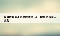 公司泄露员工信息违法吗_工厂随意泄露员工信息