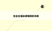 包含古道丝绸暗网的词条