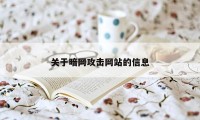 关于暗网攻击网站的信息