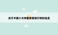 关于中国十大神童黑客排行榜的信息