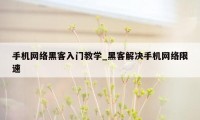 手机网络黑客入门教学_黑客解决手机网络限速