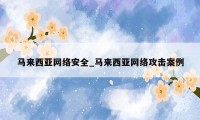 马来西亚网络安全_马来西亚网络攻击案例