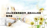 ddos攻击服务器软件_高防ddos攻击服务器