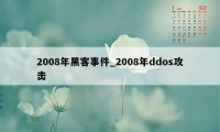 2008年黑客事件_2008年ddos攻击