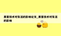 黑客技术对生活的影响论文_黑客技术对生活的影响