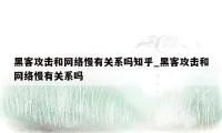 黑客攻击和网络慢有关系吗知乎_黑客攻击和网络慢有关系吗