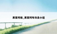 黑客阿维_黑客阿布攻击小组