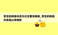 常见的网络攻击方式主要有哪些_常见的网络攻击端口有哪些