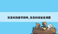 乐言科技查学历吗_乐言科技信息泄露