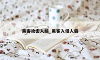 黑客攻击人脑_黑客入侵人脑