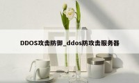 DDOS攻击防御_ddos防攻击服务器