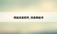 网站攻击软件_攻击网站书
